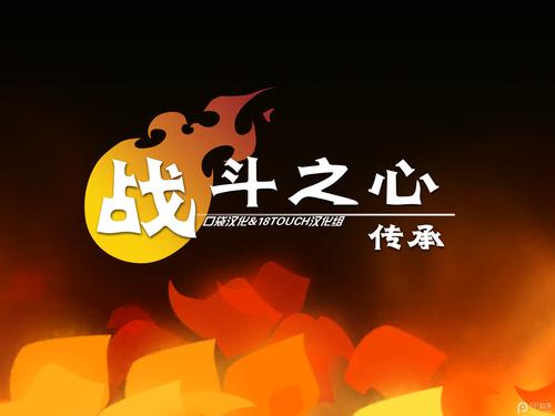 战斗之心传承安卓汉化版下载
