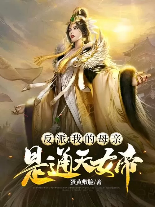 反派:我的母亲是大帝笔趣阁无删减图标