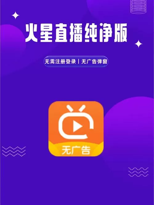 火星直播电视版怎么样缩略图
