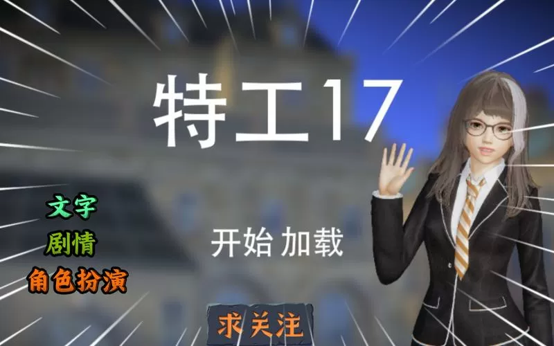 特工17v25.0破解版截图
