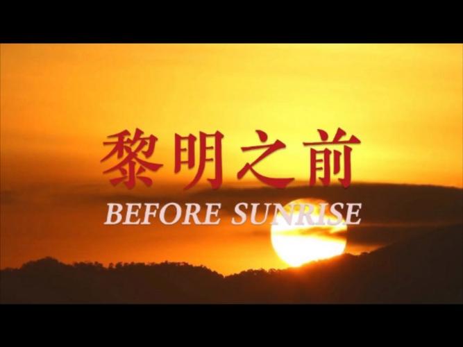 《黎明之前》免费观看图标