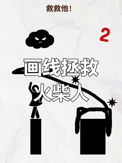 画线救救火柴人破解版无广告图标