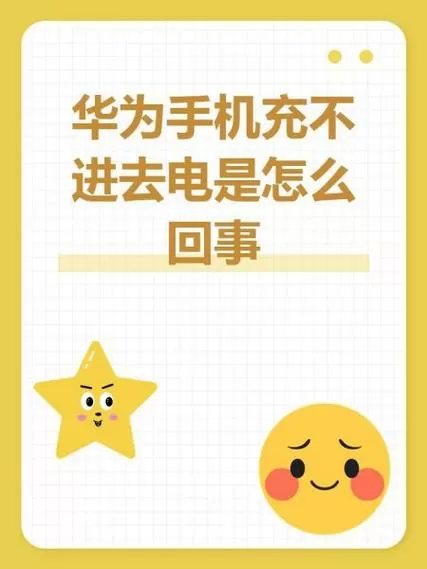 华为手机充电闪退是什么原因图标