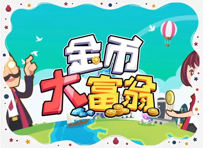 金币大富翁多游版本