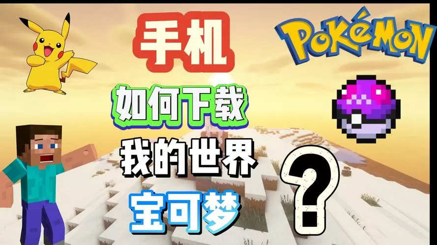 我的世界朱紫宝可梦下载手机版缩略图