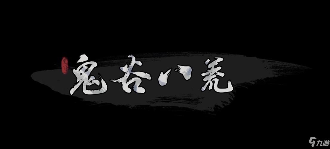 鬼谷八荒改名字指令