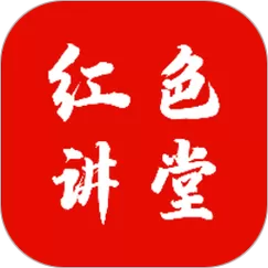 红色讲堂截图