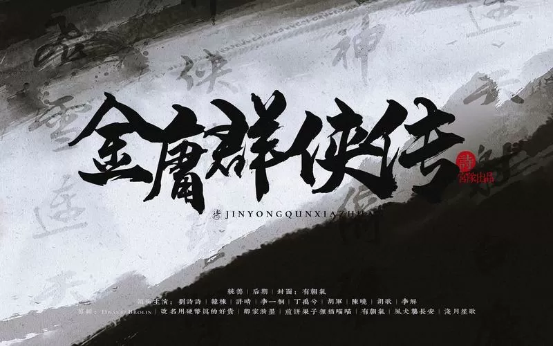 金庸群侠传Xmod大全下载缩略图