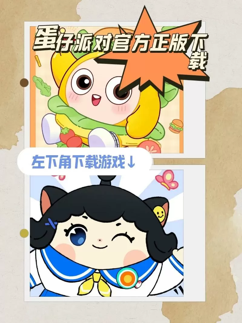 蛋仔派对官服官方正版