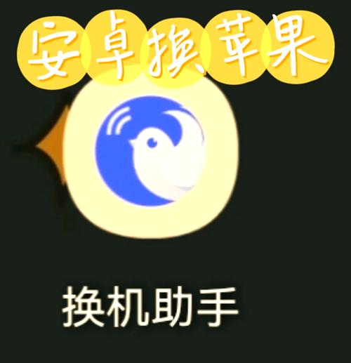 换机助手能不能安卓苹果互传游戏截图