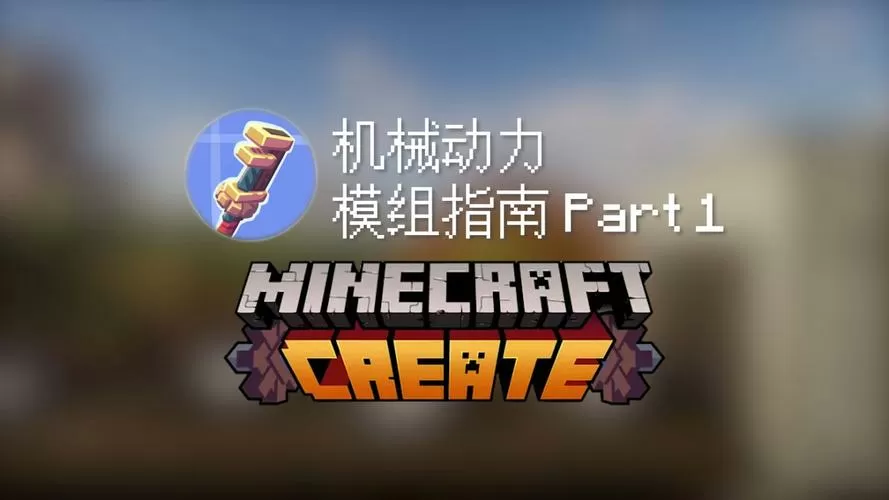 网易版我的世界机械动力模组