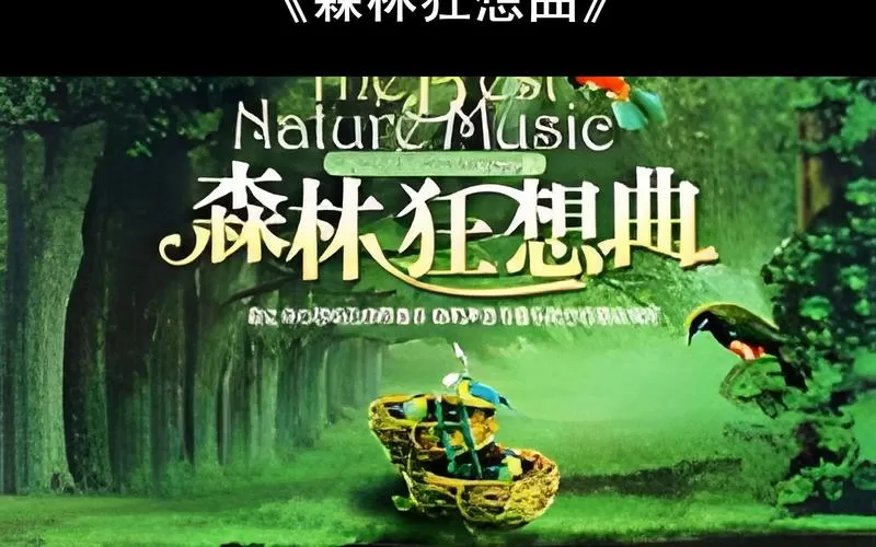 森林狂想曲下载mp3
