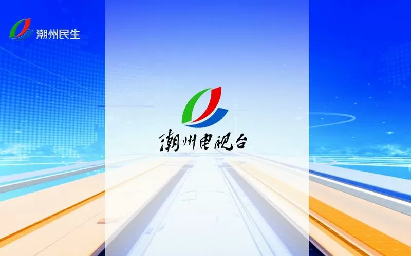 潮州电视台直播源IPTV缩略图