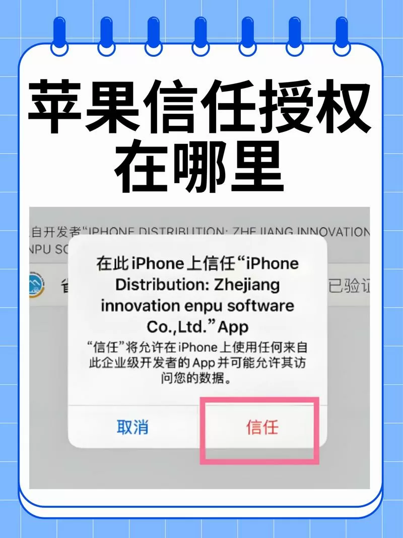 苹果手机如何信任开发者应用图标