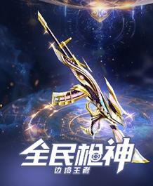 全民枪神之边境王者4399