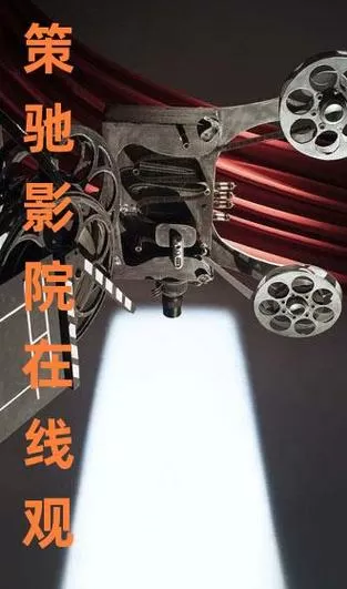 策驰影院首页截图