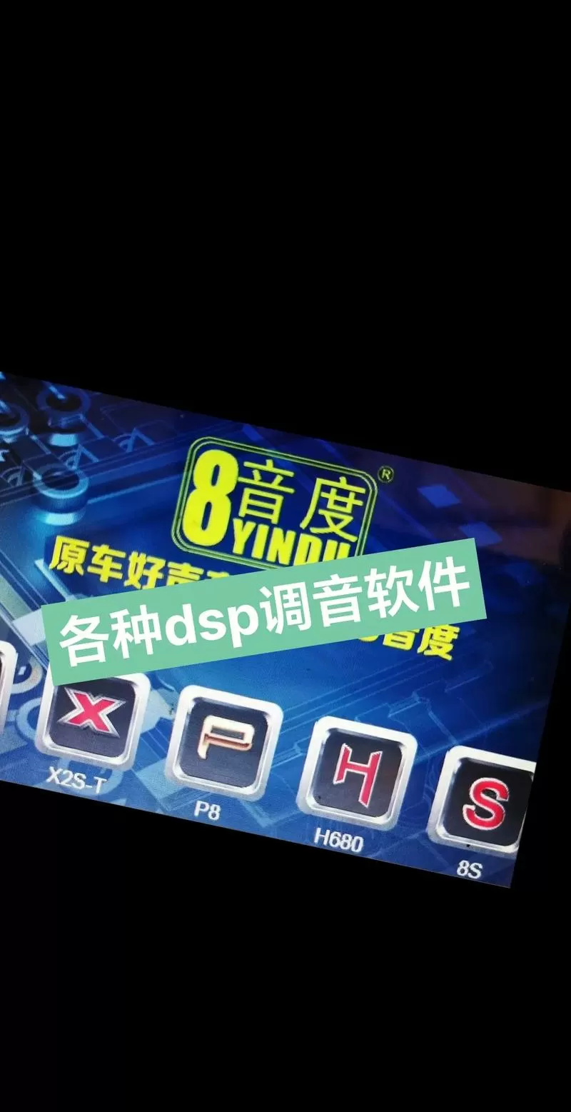 dsp如何用手机调音截图