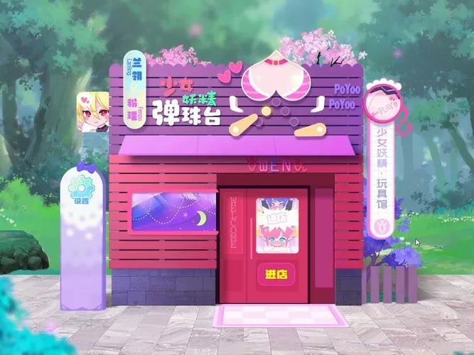 少女妖精弹珠台(免费版)缩略图