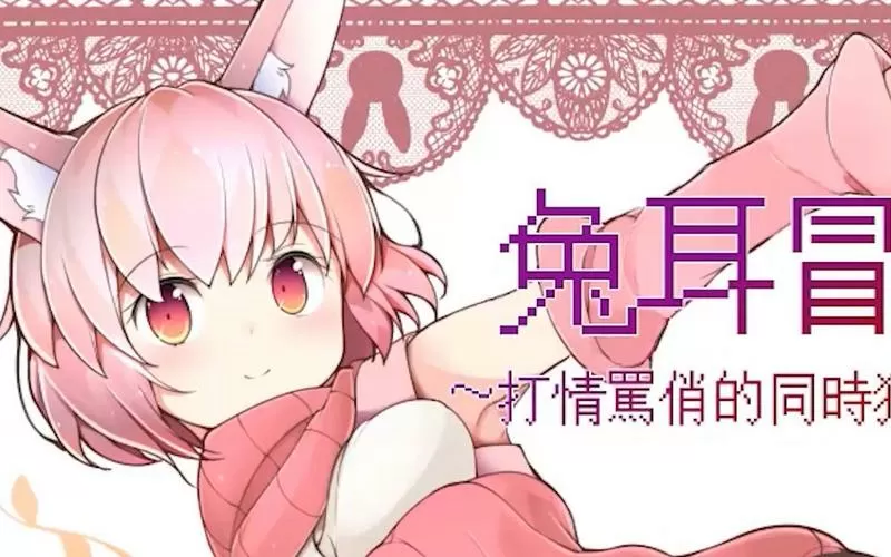 兔耳谭冒险缩略图