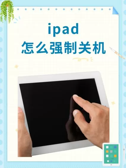 ipad10正确关机截图