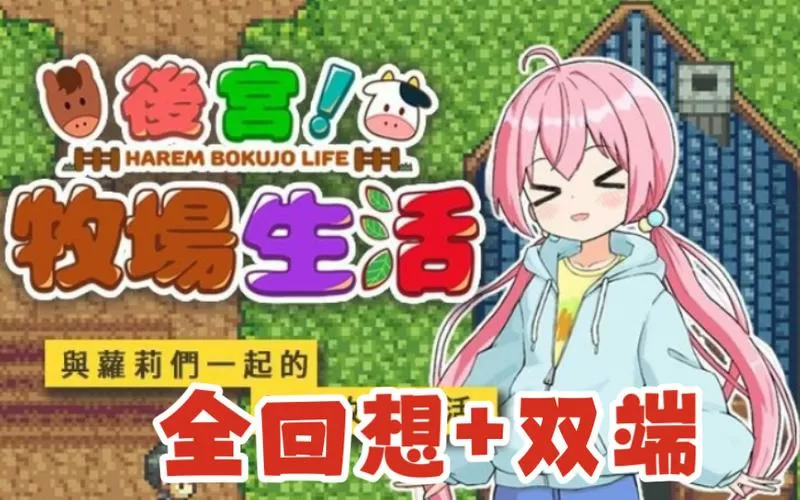 后宫牧场生活汉化版小熊图标