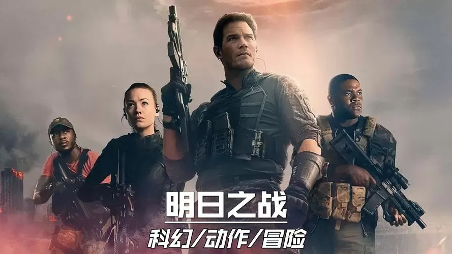 明日之战在线观看免费完整版高清截图
