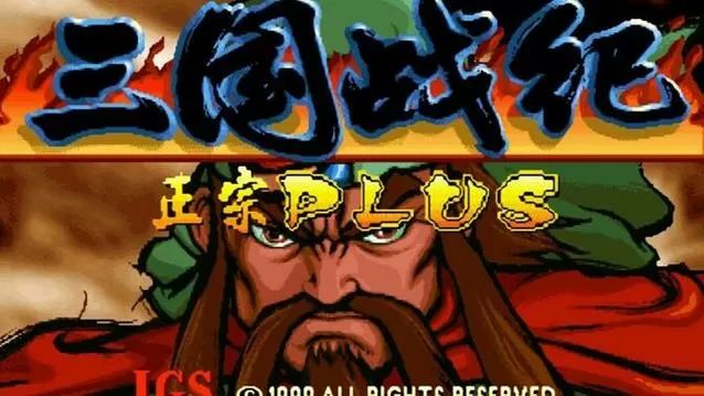 三国战纪119正宗plus版本诸葛亮一键连撞