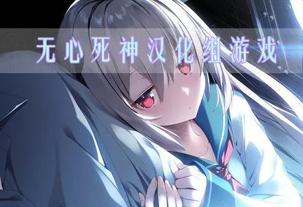 无心死神汉化组解压码