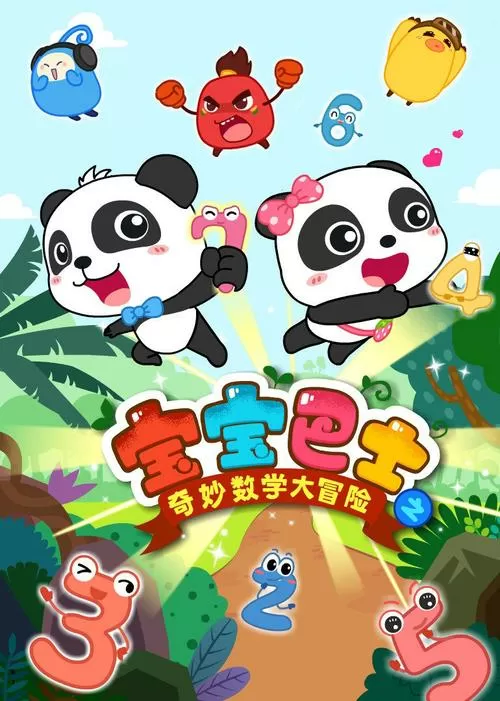宝宝巴士数学大冒险下载