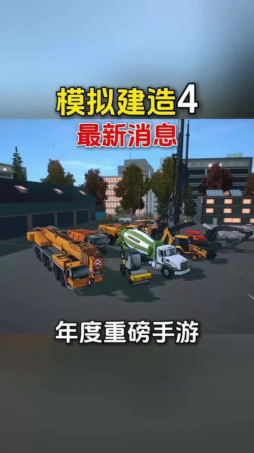 模拟建造4无限等级无限金币中文版