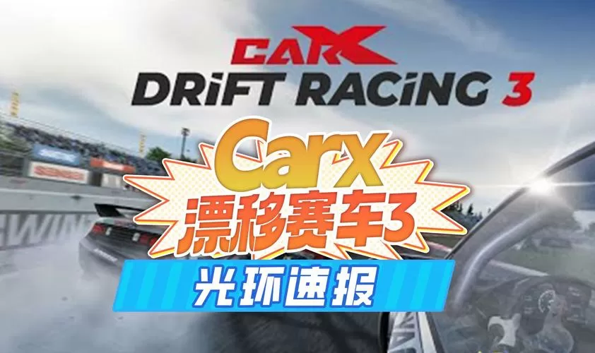 carx3漂移赛车无限金币缩略图