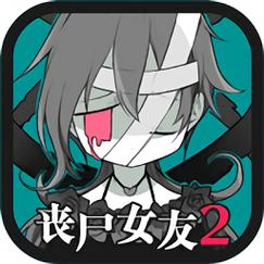 丧尸女生模拟器截图