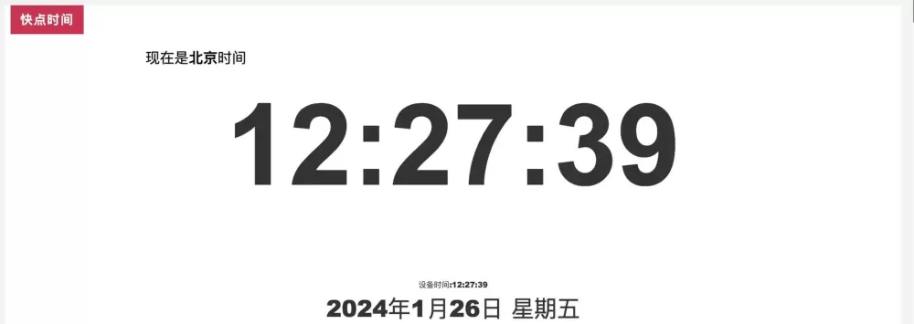 北京时间校准在线显示毫秒缩略图