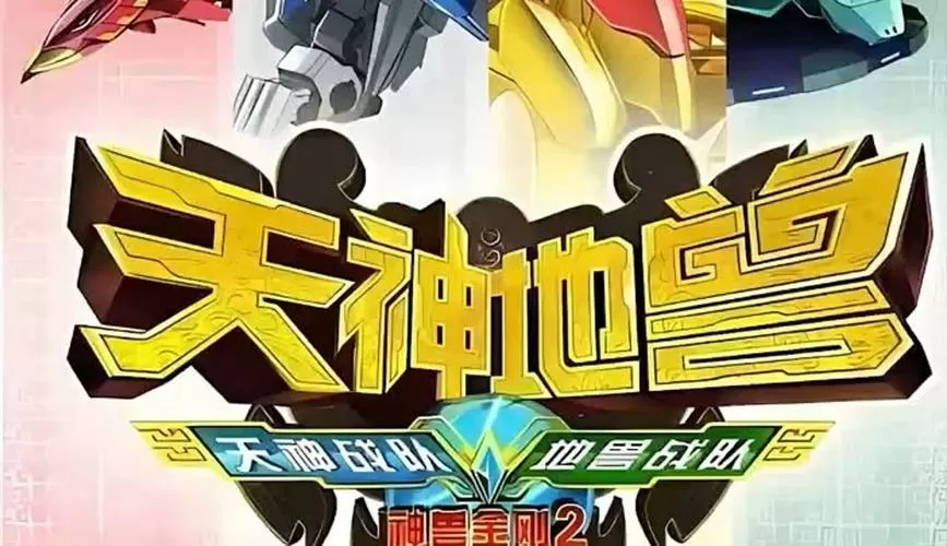 神兽金刚2天神地兽游戏破解版无限游戏截图
