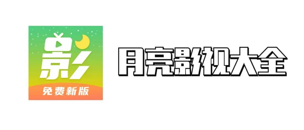 月亮影视剧大全官网游戏截图