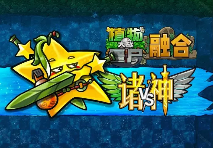 植物大战僵尸融合版mod下载截图