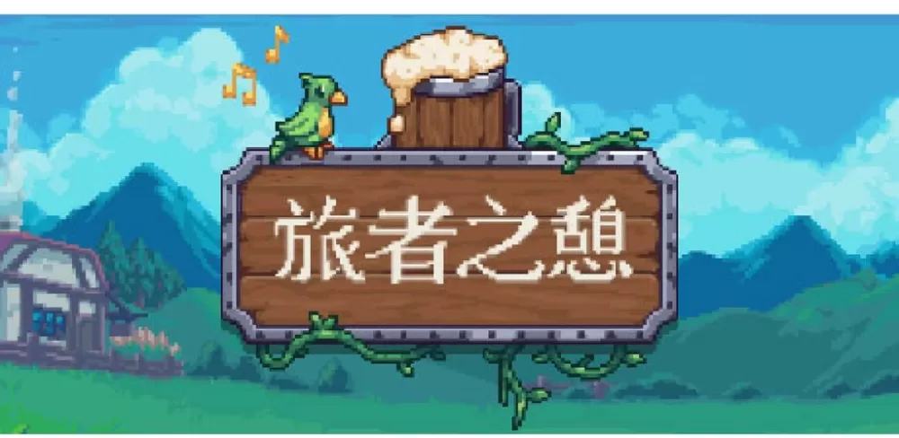 旅者之憩安卓版下载破解版图标