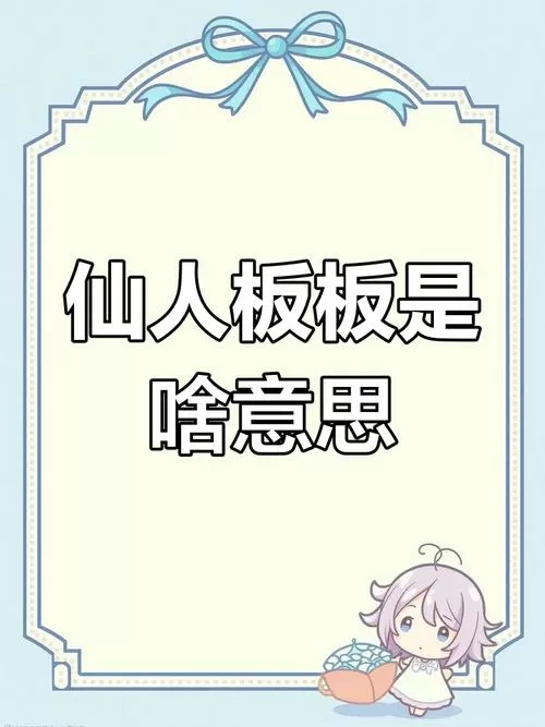 四川人仙人板板什么意思截图