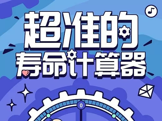 寿命计算器准吗