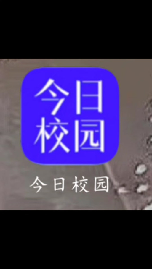 今日校园假条生成器无限流量图标