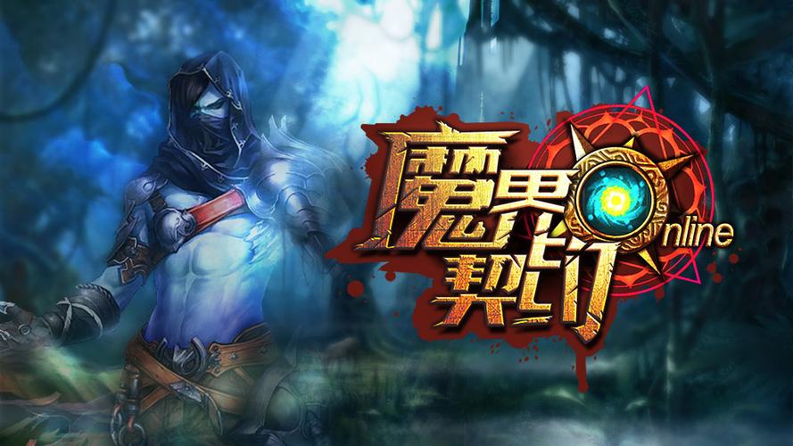 魔界契约截图