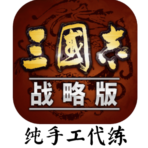 我的三国志2022免费版截图