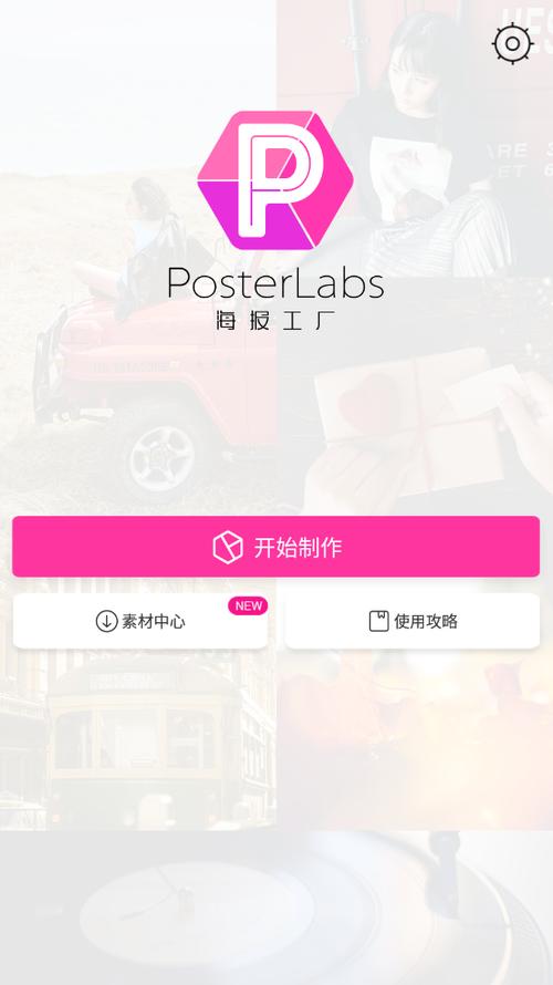 海报工厂安卓版截图