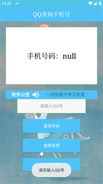 qq查手机号全免版截图