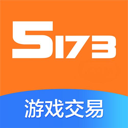 5173手游游戏交易平台官网清爽版截图