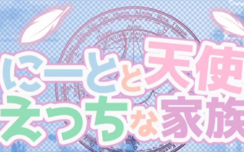 死宅天使安卓