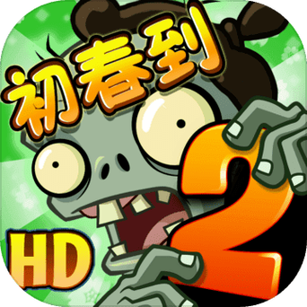 植物大战僵尸二破解版app截图