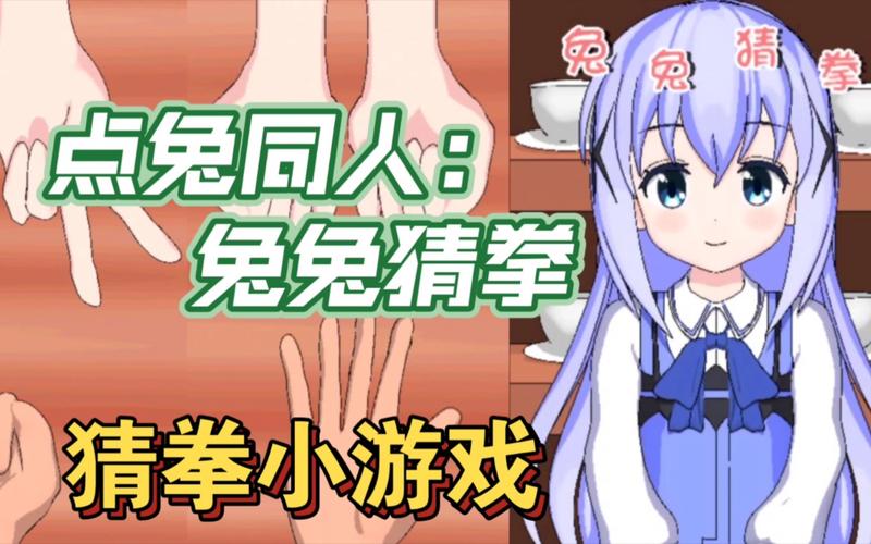 兔兔猜拳在线彩色版截图