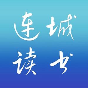 连城读书最新版截图