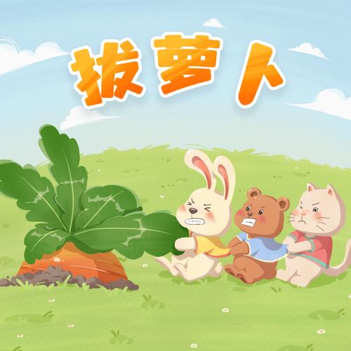 播放拔萝卜的动漫人物在线观看纯净无广告版截图